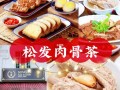 新加坡哪里有肉骨茶（新加坡哪里有肉骨茶卖）
