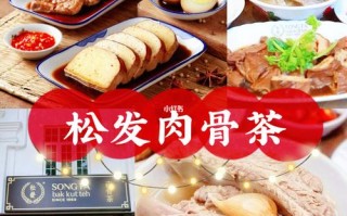 新加坡哪里有肉骨茶（新加坡哪里有肉骨茶卖）