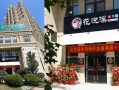 远见集团旗下品牌,花悦溪牛肉粉官网