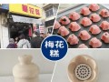 做蒸糕需要准备的工具,大糕模具哪里有卖的