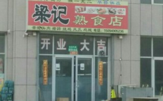 梁记怎么样（梁记餐饮）