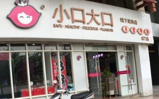 小口大口利润怎么样（小口大口怎么加盟费多少）
