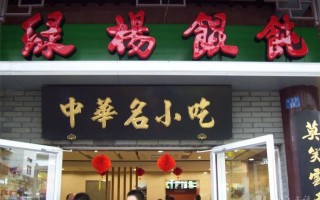 绿杨馄饨店无锡有吗,加盟绿杨馄饨怎么样啊