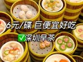 深圳十大早茶排名,深圳哪里的早茶好吃又便宜