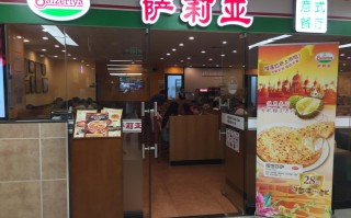 萨莉亚必吃的推荐,爱8寸披萨加盟多少钱