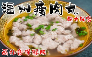 温州哪里有学做瘦肉丸（有谁知道温州瘦肉丸的嚼劲是怎么做出来的吗）