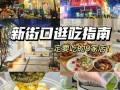 南京新街口哪里好吃（南京新街口哪里好吃的多）