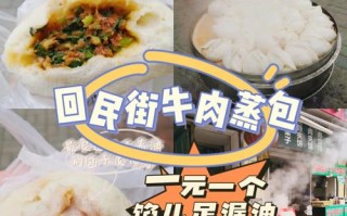 回民街牛肉包子哪家好吃,牛肉包哪里好吃