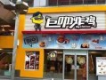 巨咖炸鸡项目怎么样（巨咖炸鸡项目怎么样啊）
