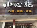 加盟小心鸡怎么样（加盟小心鸡怎么样）