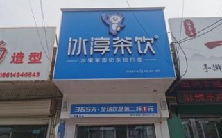 冰淳茶饮在乡下开怎么样（冰淳茶饮口碑怎样）