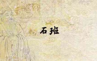 石班在哪里（石班是什么意思）