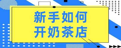 如何开奶茶店必学流程,怎么样开个奶茶店赚钱-第2张图片-厨房小当家 如何开奶茶店必学流程,怎么样开个奶茶店赚钱-第2张图片-厨房小当家