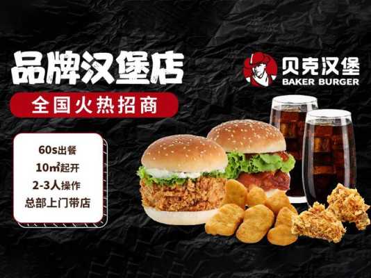 贝克汉堡加盟怎么样(贝克汉堡加盟怎么样)-第2张图片-厨房小当家 贝克汉堡加盟怎么样(贝克汉堡加盟怎么样)-第2张图片-厨房小当家