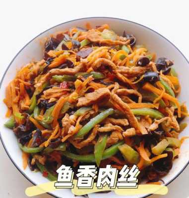 鱼香肉丝是哪里的菜(鱼香肉丝是哪里的菜系)-第2张图片-厨房小当家 鱼香肉丝是哪里的菜(鱼香肉丝是哪里的菜系)-第2张图片-厨房小当家