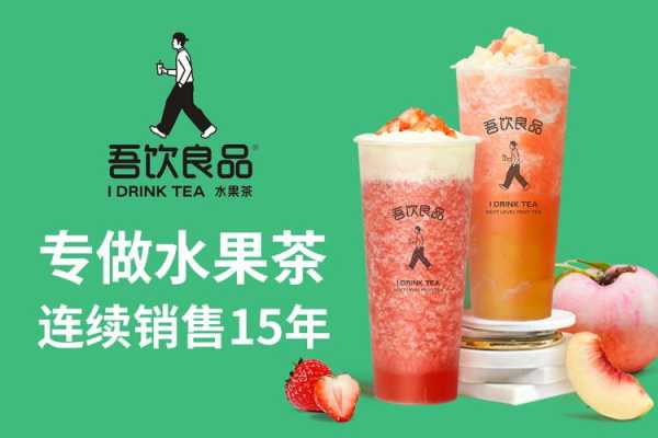 吾饮良品奶茶怎么样（吾饮良品全国多少家）-第2张图片-厨房小当家