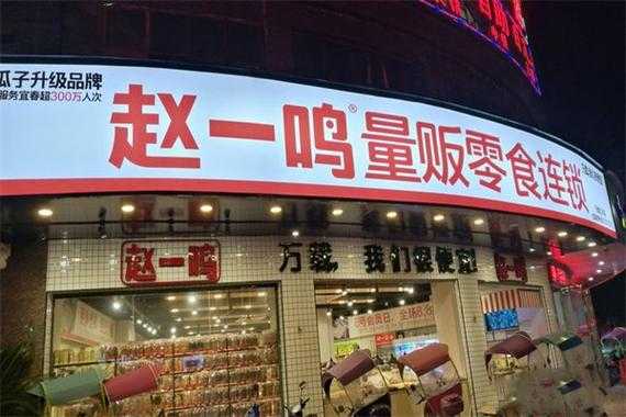 零食店的利润与风险,赵一鸣零食店怎么样-第1张图片-厨房小当家 零食店的利润与风险,赵一鸣零食店怎么样-第1张图片-厨房小当家