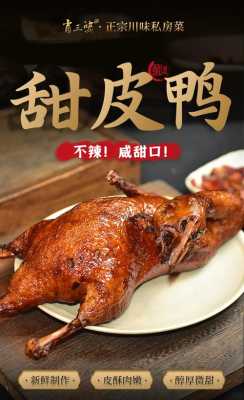 甜皮鸭是哪里的特产(日本有甜皮鸭吗)-第1张图片-厨房小当家 甜皮鸭是哪里的特产(日本有甜皮鸭吗)-第1张图片-厨房小当家