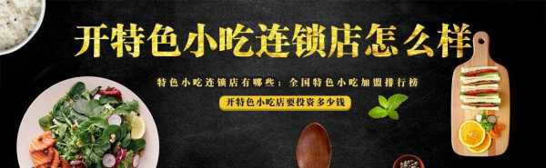 小吃加盟怎么样(小吃加盟怎么样)-第1张图片-厨房小当家 小吃加盟怎么样(小吃加盟怎么样)-第1张图片-厨房小当家