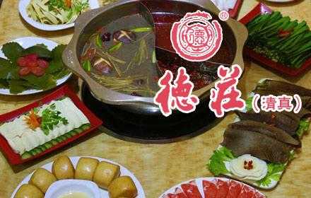 德庄火锅的优缺点,德庄火锅怎么样评价-第1张图片-厨房小当家 德庄火锅的优缺点,德庄火锅怎么样评价-第1张图片-厨房小当家
