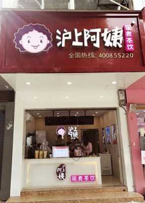阿姨奶茶怎么样（沪上阿姨奶茶店怎么样）-第3张图片-厨房小当家