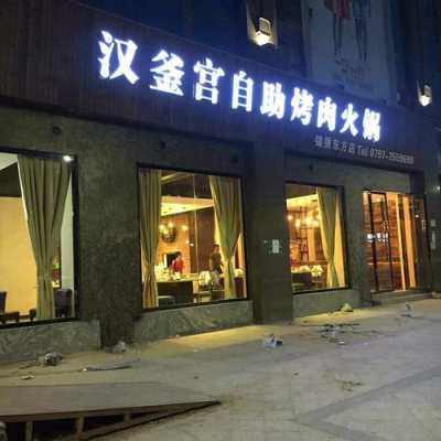 汉釜宫怎么样(华北汉釜宫开门了吗)-第1张图片-厨房小当家 汉釜宫怎么样(华北汉釜宫开门了吗)-第1张图片-厨房小当家