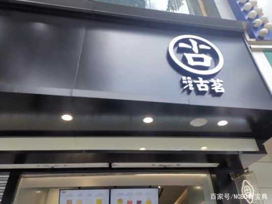 开古茗划算吗,加盟古茗怎么样赚钱吗-第3张图片-厨房小当家 开古茗划算吗,加盟古茗怎么样赚钱吗-第3张图片-厨房小当家