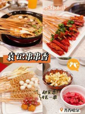 袁记串串香怎么样(袁记串串香怎么样好吃吗)-第3张图片-厨房小当家 袁记串串香怎么样(袁记串串香怎么样好吃吗)-第3张图片-厨房小当家