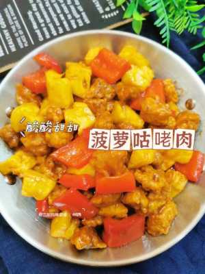 菠萝咕咾肉是哪里的菜(菠萝肉是哪里的菜)-第1张图片-厨房小当家 菠萝咕咾肉是哪里的菜(菠萝肉是哪里的菜)-第1张图片-厨房小当家