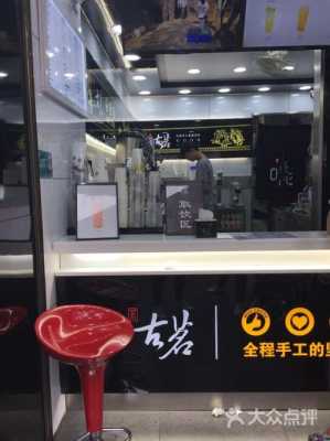 古茗奶茶店怎么样(古茗氛围店跟盖章店有什么区别)-第2张图片-厨房小当家 古茗奶茶店怎么样(古茗氛围店跟盖章店有什么区别)-第2张图片-厨房小当家