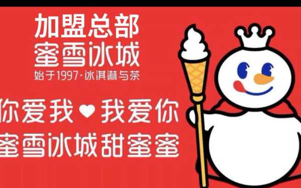 蜜雪冰城加盟怎么样(蜜雪冰城加盟怎么样 蜜雪冰城品牌资讯)-第2张图片-厨房小当家 蜜雪冰城加盟怎么样(蜜雪冰城加盟怎么样 蜜雪冰城品牌资讯)-第2张图片-厨房小当家