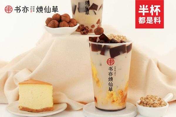 书亦烧仙草几线品牌,书亦烧仙草怎么样好喝吗-第2张图片-厨房小当家