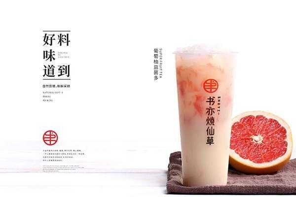 书亦烧仙草几线品牌,书亦烧仙草怎么样好喝吗-第3张图片-厨房小当家