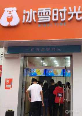 冰雪时光怎么样(冰雪时光怎么样想加盟的)-第1张图片-厨房小当家 冰雪时光怎么样(冰雪时光怎么样想加盟的)-第1张图片-厨房小当家