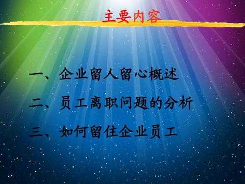 怎么样留住员工(怎么样留住员工术语)-第1张图片-厨房小当家 怎么样留住员工(怎么样留住员工术语)-第1张图片-厨房小当家