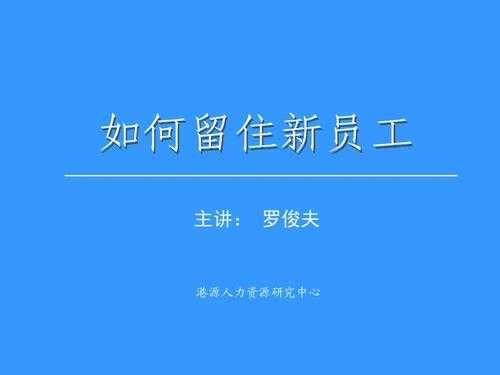 怎么样留住员工(怎么样留住员工术语)-第2张图片-厨房小当家 怎么样留住员工(怎么样留住员工术语)-第2张图片-厨房小当家