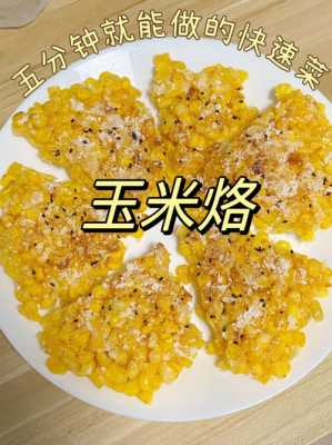 玉米烙是哪里的菜(玉米烙是哪里的菜系)-第3张图片-厨房小当家 玉米烙是哪里的菜(玉米烙是哪里的菜系)-第3张图片-厨房小当家