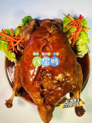 八宝鸭是哪里的菜(八宝鸭有名地方)-第1张图片-厨房小当家 八宝鸭是哪里的菜(八宝鸭有名地方)-第1张图片-厨房小当家