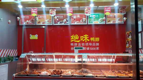 开个绝味鸭脖店怎么样呀,加盟绝味鸭脖怎么样有做过的吗-第1张图片-厨房小当家 开个绝味鸭脖店怎么样呀,加盟绝味鸭脖怎么样有做过的吗-第1张图片-厨房小当家