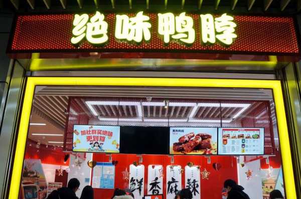 开个绝味鸭脖店怎么样呀,加盟绝味鸭脖怎么样有做过的吗-第3张图片-厨房小当家 开个绝味鸭脖店怎么样呀,加盟绝味鸭脖怎么样有做过的吗-第3张图片-厨房小当家
