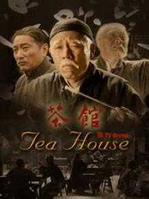 如何评价电视剧《茶馆》,茶馆怎么样挣钱最快-第2张图片-厨房小当家 如何评价电视剧《茶馆》,茶馆怎么样挣钱最快-第2张图片-厨房小当家