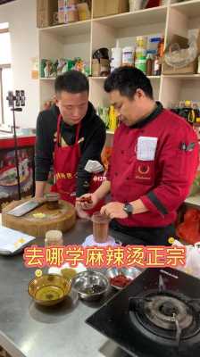 哪里可以学麻辣烫(我想学麻辣烫技术,去哪可以学正宗麻辣烫技术)-第1张图片-厨房小当家 哪里可以学麻辣烫(我想学麻辣烫技术,去哪可以学正宗麻辣烫技术)-第1张图片-厨房小当家