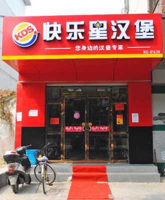 汉堡加盟店有哪些?快乐星汉堡加盟品牌怎么样,快乐星汉堡怎么样好吃吗-第2张图片-厨房小当家 汉堡加盟店有哪些?快乐星汉堡加盟品牌怎么样,快乐星汉堡怎么样好吃吗-第2张图片-厨房小当家