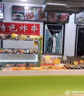 开个炸串店怎么样(开个炸串店怎么样赚钱)-第1张图片-厨房小当家 开个炸串店怎么样(开个炸串店怎么样赚钱)-第1张图片-厨房小当家