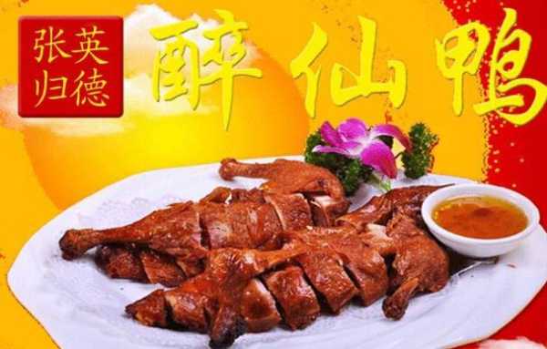 张英归德醉仙鸭怎么样,醉仙鸭怎么样好吃吗-第1张图片-厨房小当家 张英归德醉仙鸭怎么样,醉仙鸭怎么样好吃吗-第1张图片-厨房小当家