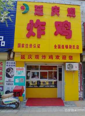 延庆观炸鸡怎么样(延庆观炸鸡怎么样好吃吗)-第2张图片-厨房小当家 延庆观炸鸡怎么样(延庆观炸鸡怎么样好吃吗)-第2张图片-厨房小当家