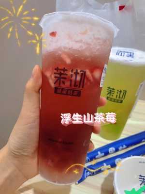 茉沏奶茶怎么样(茉沏山楂洛神赋好喝吗)-第1张图片-厨房小当家 茉沏奶茶怎么样(茉沏山楂洛神赋好喝吗)-第1张图片-厨房小当家