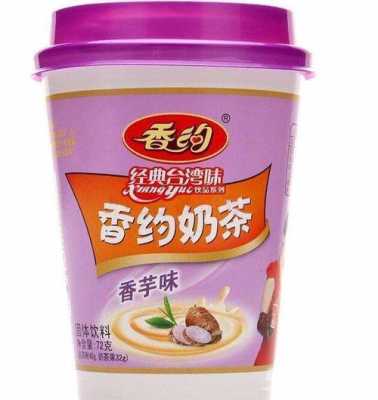 香约奶茶怎么样(香飘飘和香约有什么区别)-第1张图片-厨房小当家 香约奶茶怎么样(香飘飘和香约有什么区别)-第1张图片-厨房小当家