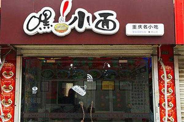 嘿小面怎么样(嘿小面加盟地址在哪里)-第2张图片-厨房小当家 嘿小面怎么样(嘿小面加盟地址在哪里)-第2张图片-厨房小当家