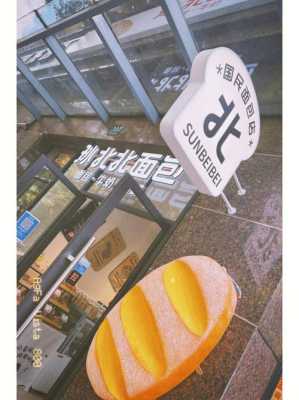 为什么不要吃面包店的面包,孙北北面包店怎么样-第1张图片-厨房小当家